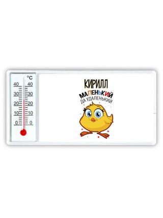 Кирилл маленький да удаленький