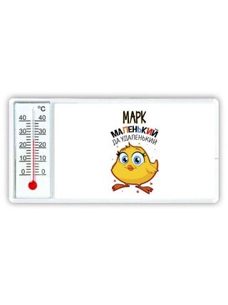 Марк маленький да удаленький