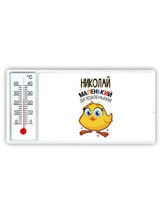 Николай маленький да удаленький
