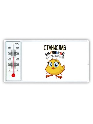 Станислав маленький да удаленький