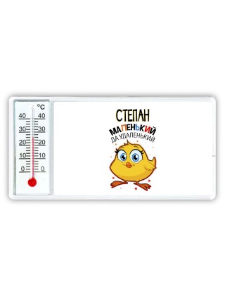 Степан маленький да удаленький