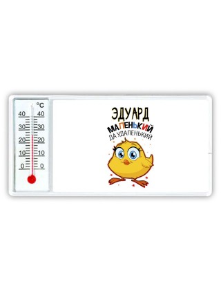 Эдуард маленький да удаленький