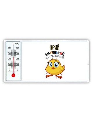 Юрий маленький да удаленький