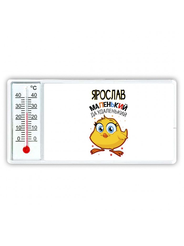 Ярослав маленький да удаленький