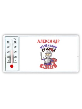 Александр маленький храбрый рыцарь