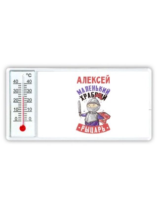 Алексей маленький храбрый рыцарь
