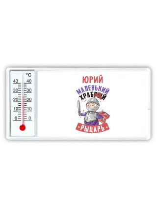 Юрий маленький храбрый рыцарь