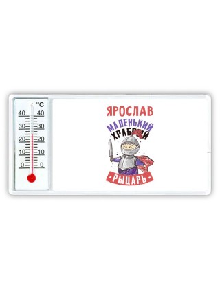 Ярослав маленький храбрый рыцарь