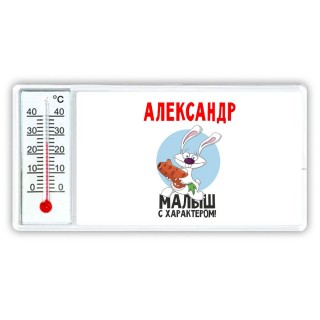 Александр малыш с характером