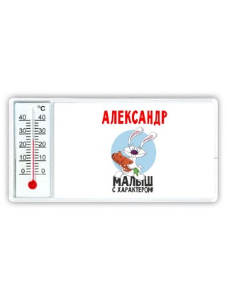 Александр малыш с характером