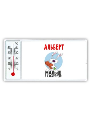Альберт малыш с характером