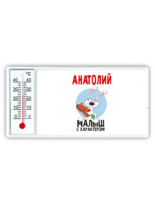 Анатолий малыш с характером