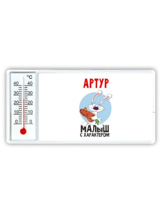 Артур малыш с характером
