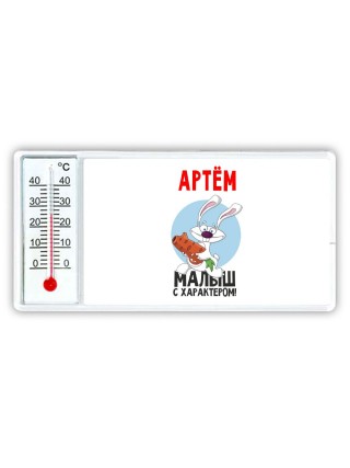 Артём малыш с характером