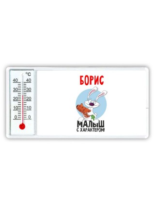 Борис малыш с характером