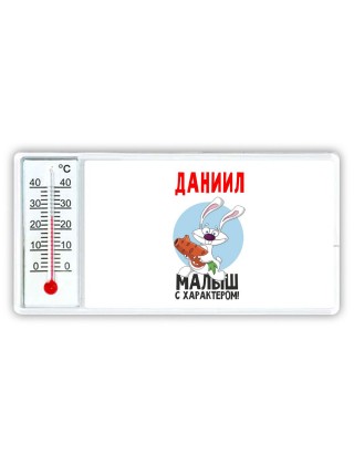 Даниил малыш с характером
