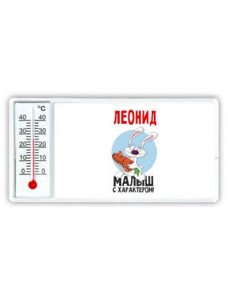 Леонид малыш с характером