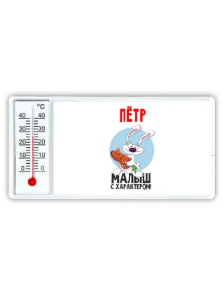 Пётр малыш с характером