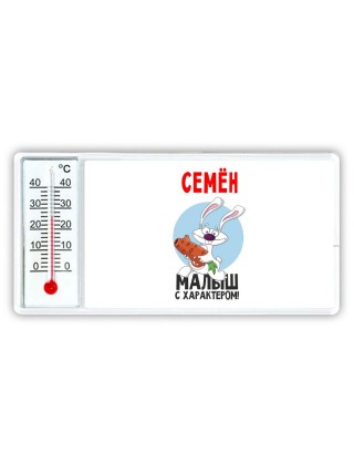 Семён малыш с характером