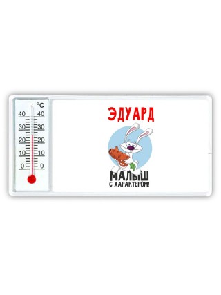Эдуард малыш с характером