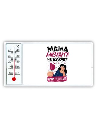 Мама Елизавета не бухает мама отдыхает