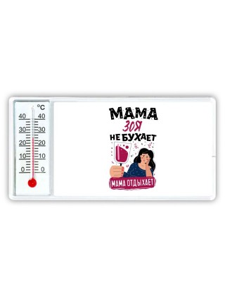 Мама Зоя не бухает мама отдыхает