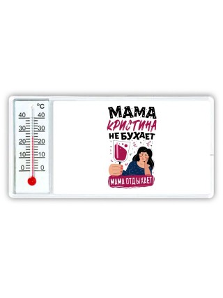 Мама Кристина не бухает мама отдыхает