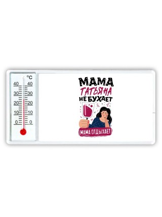 Мама Татьяна не бухает мама отдыхает