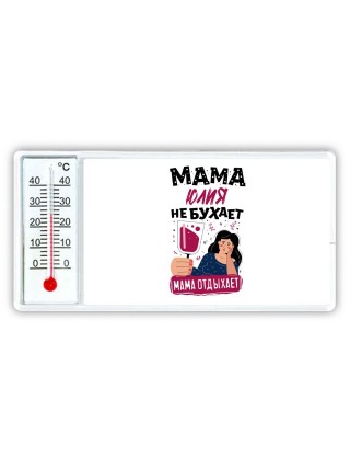 Мама Юлия не бухает мама отдыхает