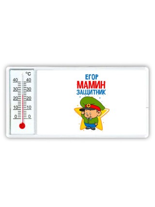 Егор мамин защитник