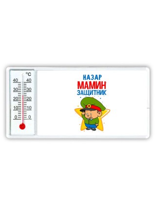 Назар мамин защитник