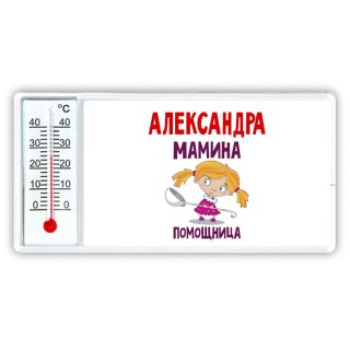 Александра мамина помощница