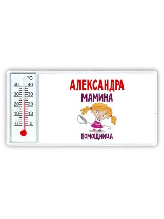 Александра мамина помощница