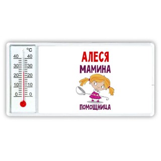 Алеся мамина помощница