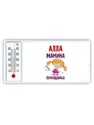 Алла мамина помощница