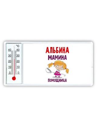 Альбина мамина помощница
