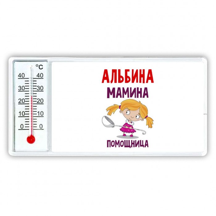 Альбина мамина помощница