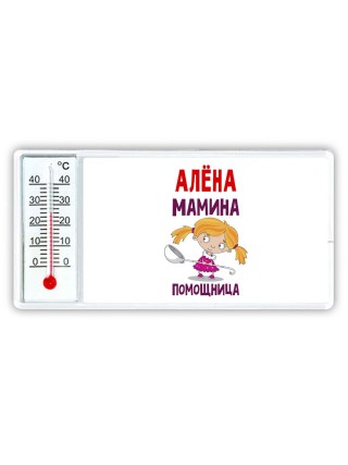 Алёна мамина помощница