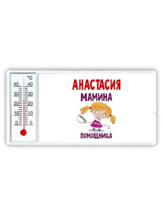 Анастасия мамина помощница