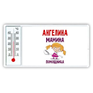 Ангелина мамина помощница