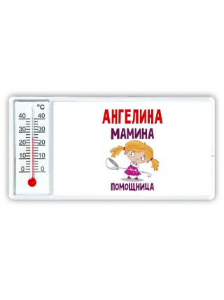 Ангелина мамина помощница