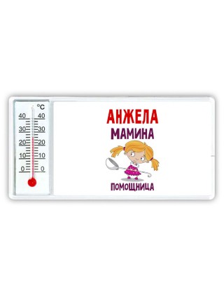 Анжела мамина помощница