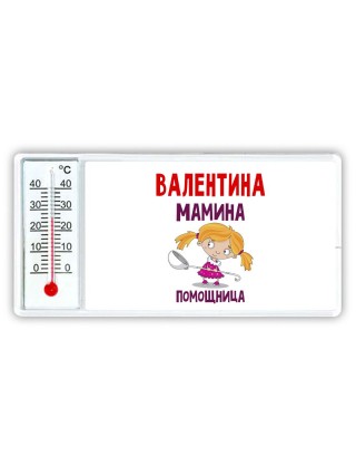 Валентина мамина помощница