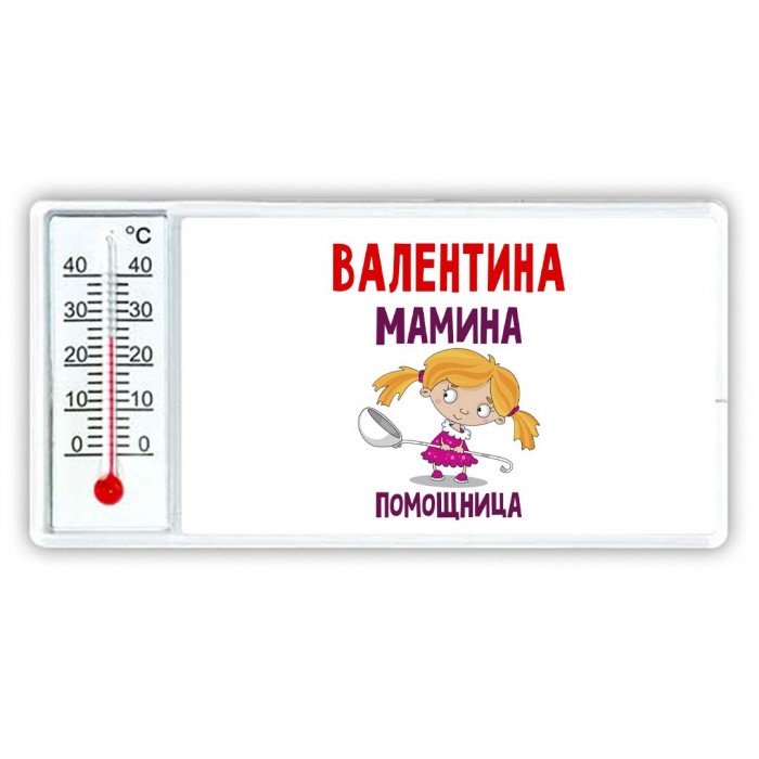 Валентина мамина помощница