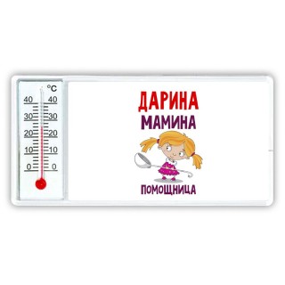 Дарина мамина помощница