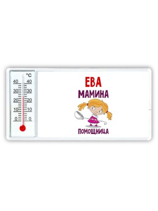 Ева мамина помощница