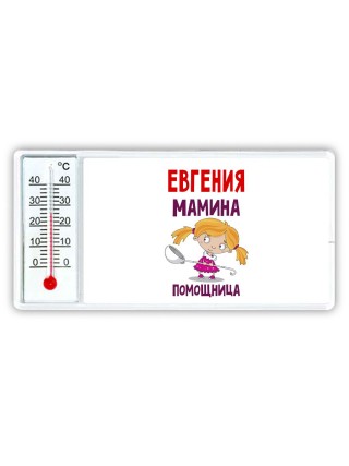Евгения мамина помощница