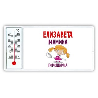 Елизавета мамина помощница