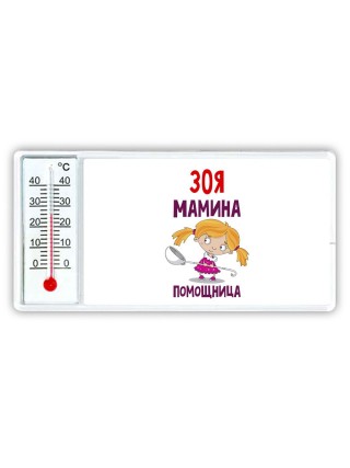 Зоя мамина помощница