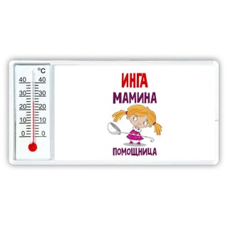 Инга мамина помощница